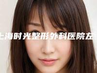 上海时光整形外科医院左右双下巴几次可以看到效果