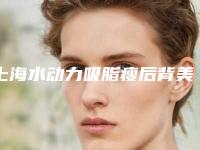 上海水动力吸脂瘦后背美容医院排行榜(水动力吸脂医院哪里好)