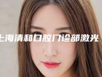 上海清和口腔门诊部激光根管治疗的副作用及注意事项