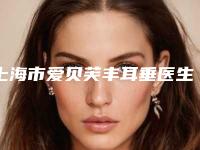 上海市爱贝芙丰耳垂医生排名前十强全新get-高仕铭医生首次夺得榜前三