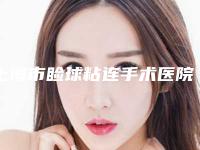 上海市睑球粘连手术医院-上海同济大学附属东方医院整形外科专家个个是技术流