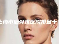 上海市磨骨术医院排名十强名单焕新-上海市磨骨术整形医院