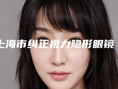 上海市纠正视力隐形眼镜医生上榜清单top10综合技术发布-上海市李志海整形医生