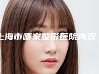 上海市哪家整形医院内双眼皮欧式双眼皮做的比较好(上海复美医疗美容门诊部口碑领衔)