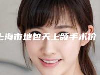 上海市地包天上颌手术价格收费表权威(上海市地包天上颌手术价钱是多少钱)