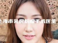 上海市乳房粉瘤手术医生上榜名单前十名的实力优势分享-宁苏莉医生跻身前三
