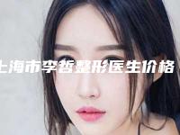 上海市李哲整形医生价格收费表性价比公布