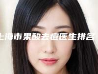 上海市果酸去痘医生排名榜上榜前三个医生好评如潮_实力雄厚-上海市刘建阳整形医生优质医生选择