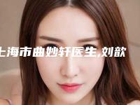 上海市曲妙轩医生,刘歆医生实力在线PK