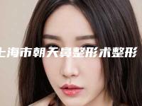 上海市朝天鼻整形术整形医院(上海安适颜皮肤科诊所你更喜欢哪一家)