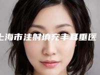 上海市注射填充丰耳垂医院上榜名单前十一键GET(上海瑞佛医疗美容正规有资质)