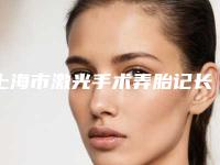 上海市激光手术弄胎记长哪个医院好-上海悦薇堂医疗美容门诊部有限公司价格表权威一览