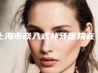 上海市嵌入式补牙医院在榜清单top10强大爆料(上海TSK齿科虹桥诊所上榜理由逐一点评)