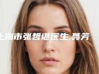 上海市张哲谌医生,聂芳洁医生那个好-聂芳洁医师技术强中强