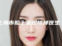 上海市脸上雀斑除掉医生排行首度出炉-上海市脸上雀斑除掉整形医生