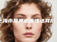 上海市耳再造直埋法耳后疤痕整形医院推荐:耳再造直埋法耳后疤痕医院top30免费在线查看