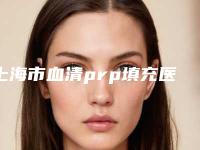 上海市血清prp填充医院比较正规(上海爱莫儿医疗美容门诊部冲进前三名)