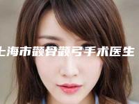 上海市颧骨颧弓手术医生介绍_手术价格表(价目)查看-上海市颧骨颧弓手术均价为59740元