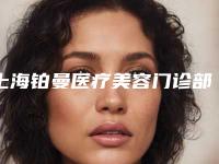 上海铂曼医疗美容门诊部价格表(费用)新版火热上线-耳朵大畸形案例