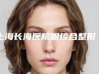 上海长海医院眼综合整形科胳膊吸脂一般什么价格呢