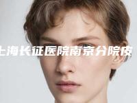 上海长征医院南京分院皮肤激光美容科价格表2025硬核上线附双眼皮睫毛外翘案例