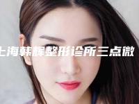 上海韩辉整形诊所三点微创双眼皮术是怎么做的会伤害血管吗