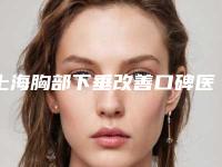 上海胸部下垂改善口碑医院排名榜全新出炉!专业机构评价排行推荐