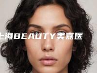 上海BEAUTY美嘉医疗美容中心行不行-推荐慎全祥医生,施秋霞医生,王夏夏医生