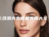 上饶激光去痘疤费用大全(上饶激光去痘疤一般费用是多少)