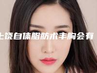 上饶自体脂肪术丰胸会有安全隐患吗