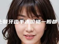 上颚牙齿手术价格一般都和什么有关呢