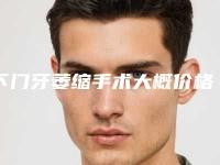 下门牙萎缩手术大概价格「下门牙萎缩手术的价格与优势」