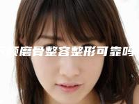 下颌磨骨整容整形可靠吗？