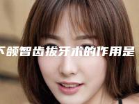 下颌智齿拔牙术的作用是不是永久