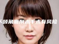 下颌角磨削术手术有风险么-下颌角磨削术的危害性及禁忌症