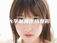 中南大学湘雅医院整形美容科范鹏举医师整形医生价格收费表全新推出