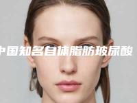 中国知名自体脂肪玻尿酸丰额头医院：自体脂肪玻尿酸丰额头医院top50超全评测