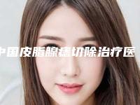 中国皮脂腺痣切除治疗医院推荐:皮脂腺痣切除治疗医院前50名哪个效果好