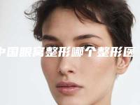 中国眼窝整形哪个整形医院安全:眼窝整形医院前50强谁性价比高