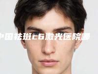 中国祛斑c6激光医院哪家强：祛斑c6激光医院TOP50强强榜权威公示