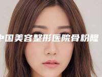 中国美容整形医院骨粉隆下巴：骨粉隆下巴医院top50强新版盘点