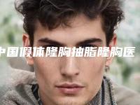 中国假体隆胸抽脂隆胸医院推荐：假体隆胸抽脂隆胸医院50强哪家做得好
