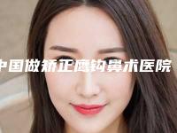 中国做矫正鹰钩鼻术医院哪家好:做矫正鹰钩鼻术医院top50强意想不到
