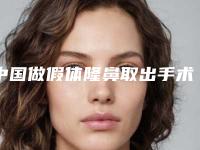 中国做假体隆鼻取出手术医院排行榜:做假体隆鼻取出手术医院top50口碑反馈