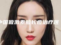 中国做激素脸长痘治疗医院:激素脸长痘治疗医院top50强归纳总结