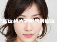 中国医科大学附属第四医院(中国医大四院)整形美容外科轻度下垂眼皮科室资质如何
