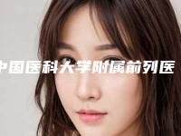 中国医科大学附属前列医院整形外科吴景泉医生,王新磊医生厉害吗