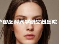 中国医科大学航空总医院整形美容科价格(费用)清单介绍-激光治疗黑色胎记案例