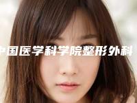 中国医学科学院整形外科医院正规吗,北京大学人民医院整形科凭口碑那家好呢