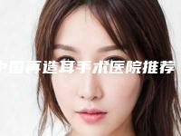 中国再造耳手术医院推荐：再造耳手术医院前50这几家不容错过